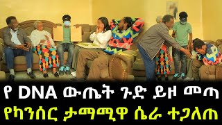 የካንሰር ታማሚዋ ሙሽሪት ሴራ ተጋለጠ ። የ DNA ውጤት ሌላ ጉድ ይዞ መጣ [upl. by Dayiz]