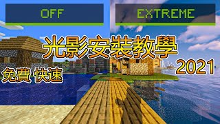 2023 Minecraft光影安裝教學 免費 快速 超簡單 2023 Minecraft shaders tuturial [upl. by Ymarej]