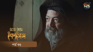 Kosem  Sultan Suleiman Kosem  সুলতান সুলেমান কোসেম  Bangla  EP 77  Deepto TV  Bangla Dubbed [upl. by Nnagem]