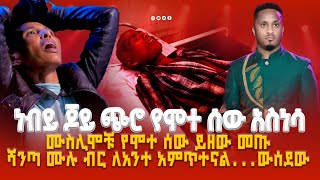 🔴 ነብይ ጆይ ጭሮ የሞተ ሰው አስነሳ  ወይ ጉድ ይህስ ይገርማል  MAJOR 1 PROPHET JOY CHIRO  LJ TV WORLDWIDE [upl. by Harias899]