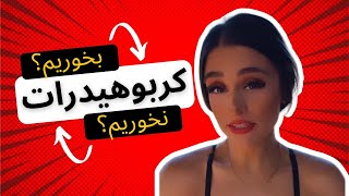 Is it Healthy to Eat Carbohydrates کربوهیدرات بخوریم یا نه؟ [upl. by Gibeon]