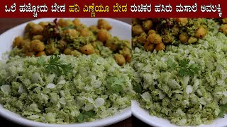 ಸ್ಟವ್ ಬೇಡ ಎಣ್ಣೆ ಬೇಡ 😋 ರುಚಿಕರ ಅವಲಕ್ಕಿ Avalakki breakfast snacks recipe Kannada  Poha recipes [upl. by Anairda]