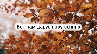 🎵Дякую щиро Богу живому за кожну хвилину мого життя… Християнські пісні з текстом [upl. by Papp]