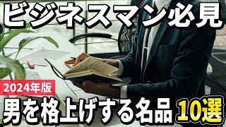 【2024年版】男を格上げするアイテム！ビジネスマンがこだわるべき必需品10選 [upl. by Tteraj143]