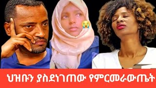 ዛሬ ህዝቡንያስደነገጠው😫የDNAምርመራውጤትፊጥነቀለችበEyoamedia duet youtubeshorts trending [upl. by Ches]