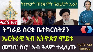 Tigrignyaዜናትግራይ ስርቂ ቤተክርስትያንኤርትራዊ ኣብ ኢትዮጵያ ሞይቱመግቢ ሽሮ ኣብ ዓለም ተፈሊጡትንተናታት ጠንቂ ሞት ፕረዚደንት ኢራን [upl. by Yarised266]