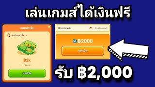 🔴เล่นเกมส์ได้เงินฟรี ฿2000 ต่อวันแบบฟรีๆ ดาวน์โหลด ใส่รหัส 26138606 รับเงินรางวัล ฿9000 ได้อีกด้วย [upl. by Htebirol]