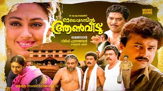 Meleparambil Aanveedu  Malayalam Full Movie HD  Jayaram Shobana Jagathy Narendra Prasad [upl. by Renault]