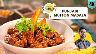 Punjabi Mutton Curry  आसान मटन करी  Easy Mutton Masala in Cooker  Chef Ranveer Brar [upl. by Nomla]