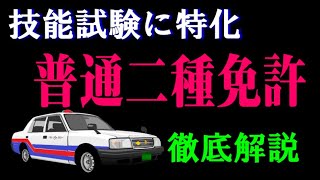 普通二種免許の技能試験を受験される方に、技能試験内容を徹底解説します。 [upl. by Nolham203]