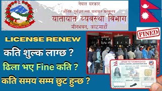 Driving License Renew fee  License renew fine nepal by think learn [upl. by Kane219]