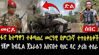 🛑ሰበር፡ፋኖ ከተማዋን ተቆጣጠረ ዘመነ ካሴ ቃሉን ፈጸመ መርዓዊ በምርኮኛ ተጥለቀለቀችጎጃም ከብዷል ጀኔራሉን አሰናበተ ባህር ዳር ታሪክ ተሰራ [upl. by Hamlin]