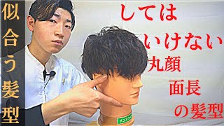 【似合う髪型①】メンズの丸顔、面長の人が絶対にしてはいけない髪型【福井県越前南越前町】 [upl. by Rodavlas]