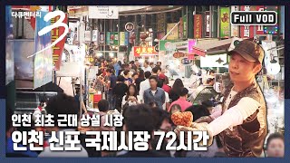 다큐3일★풀버전 쫄면 닭강정 오색만두 새로운 먹거리 탄생지 “맛있는 인생 인천 신포 국제시장” KBS 150809 방송 [upl. by Margetts]