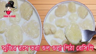 সুজির রসে ভরা গুল গুলা পিঠা রেসিপি  Shujir Rose Bora Gulgula Pitha  Semolina Rosh Bhori Pitha [upl. by Dahlia]