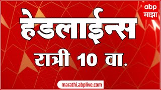 ABP Majha Marathi News Headlines 10 PM TOP Headlines 10 PM 22 October 2024 [upl. by Aneekal]