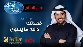 حسين الجسمي  فقدتك amp والله ما يسوى  2014 Arab Idol‬ [upl. by Lynsey]