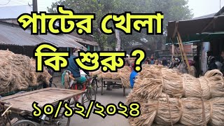 10122024 আজকের পাটের বাজার দর  jute wholesale price today Rosulpur Bazar Faridpur [upl. by Grady]