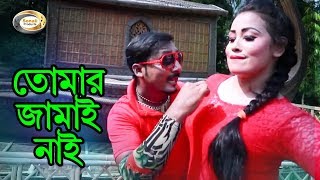 Bangla Comedy Song  Tomar Jamai Nai  Bangla Music Video [upl. by Lletnwahs]