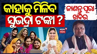 କେମିତି ପାଇବେ ସୁଭଦ୍ରା ଟଙ୍କା  Subhadra Yojana Online Apply  How To Apply Subhadra Scheme BJP Scheme [upl. by Caundra]