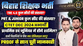 बिहार शिक्षक भर्ती TRE 40 कुल सीटें   BPSC PRT amp JUNIOR कुल सीट की संख्या क्या डोमिसाइल लागू [upl. by Yenial]