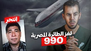 لغز الرحلة المصرية 990 الذي سبب أزمة دبلوماسية 🔞 [upl. by Sparhawk]