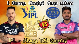 IPL 2024 RCB 🆚 RR 19th T20 Match Dream11 Prediction RCB vs RR Dream11 Prediction Tamil ipl2024 [upl. by Odraleba447]