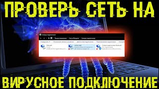 Проверь свои сетевые подключения Там может быть скрытый вирус [upl. by Nonnerb754]