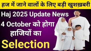 हज 2025 में जाने वालों के लिए बड़ी खुशखबरी  Haj Update News 2025  Haj Committee Of India  Haj [upl. by Pik897]