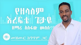 🎧 የዘላለም እረፍቴ 🎧 ASFAW MELESE MEZMUR 🎧 ከግጥም ጋር 🎧 YEZELALEM EREFTE [upl. by Weikert503]