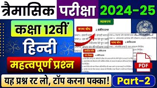 Class 12th Hindi Trimasik Pariksha Paper 202425 Important Question  Mp Board  12वी हिंदी Part 2 [upl. by Peednam46]