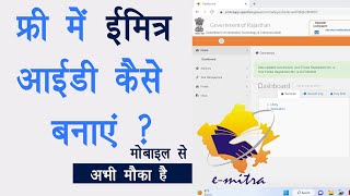 ईमित्र आईडी कैसे बनाएं मोबाइल से  how to create emitra id online [upl. by Prestige]