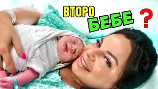 СТЕЛА БРЕМЕННА ЛИ Е❓ЩЕ ИМАМЕ ЛИ ВТОРО ДЕТЕ❓ [upl. by Eiuqnom]