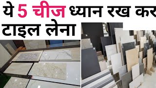 घर के लिए टाइल कैसी टाइल चुने  tile idea for home  how to choose floor tiles in India  rate 2024 [upl. by Ebeneser]