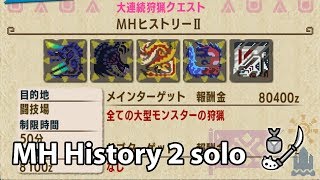 MHXX Switch ver  Final DLC MH History 2 solo Guild Insect Glaive  ＭＨヒストリーⅡ ソロ ギルド 操虫棍 [upl. by Ycrep]