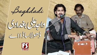 Wajid Ali Baghdadi  Dhola Sada aye wat rola kada aye [upl. by Yojal]