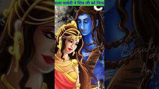 Mata Parvati ne shiv ji ko kyon nigal li factoboy07 har har mahadev 🙏🔱⚜️🕉️ [upl. by Eelirem]