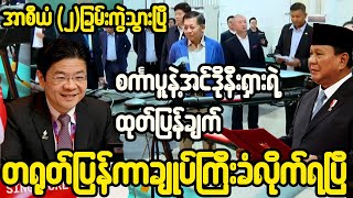 အာစီယံထဲက စစ်ကောင်စီကိုဆန့်ကျင်တဲ့ စင်္ကာပူနဲ့ အင်ဒိုနီးရှားရဲ့ ပြတ်သားတဲ့ ထုတ်ပြန်ချက် [upl. by Leamse]