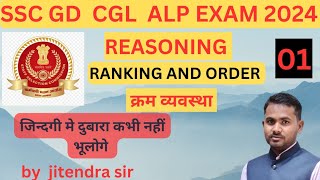 SSC GD CGL RAILWAY ALP NTPC EXAM 2024 RANKING amp ORDER BASIC CONCEPT एवम short trick [upl. by Tito]