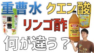 【健康の三種の神器】重曹水とクエン酸 とリンゴ酢は何が違って何が同じなの？ [upl. by Eidderf585]