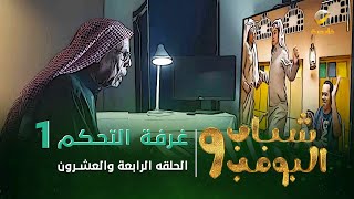 مسلسل شباب البومب 9  الحلقة الرابعة والعشرون quot غــرفــة الــتــحــكــم 1 quot 4K [upl. by Ernie]