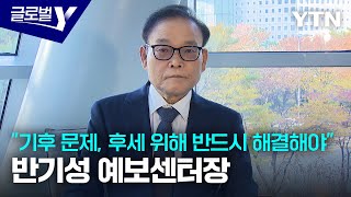 quot기후변화 우리 후손들 위해 막아야 할 문제quot 반기성 센터장 글로벌Y  YTN korean [upl. by Newg]