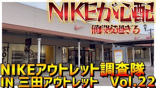 NIKE三田兵庫アウトレットにてスニーカー大捜索 Vol22（10月29日） [upl. by Neeluj]