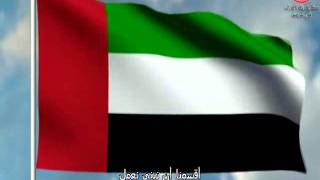 النشيد الوطنى لدولة الإمارات العربية المتحدة [upl. by Lad]