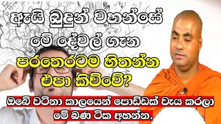 ඇයි බුදුන් වහන්සේ මේ දේවල් ගැන පරතරටම හිතන්න එපා කිව්වේkoralayagamasaranathissa thero bana 2024 [upl. by Ramin]