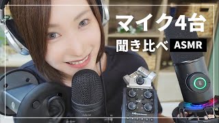 【ASMR🎧マイク比較】好みの音探し✨マイク4台聞き比べ【バイノーラルコンデンサーダイナミック】 [upl. by Enihpets]