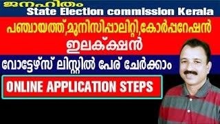 പഞ്ചായത്ത് ഇലക്ഷന് വോട്ടേഴ്‌സ് ലിസ്റ്റിൽ പേരുചേർക്കാം  name inclusion in kerala local body [upl. by Chaffin]