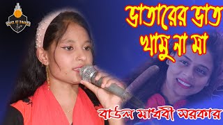 ভাতারের ভাত খামুনা মা  বাউল মাধবী সরকার  Vatarer Vat Khamuna ma  Baul Madhobi Sarkar [upl. by Evalyn]