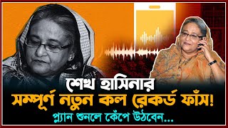 ডিসেম্বরে ইউনূসকে ফেলে দিয়ে দেশে ঢুকবো হাসিনার ফোনালাপ ফাঁস  Sheikh hasina call record  2024 [upl. by Smith]