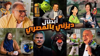 ابطال افلام ديزني الي قامو بـ دوبلاج اعظم افلام كرتون زي نيمو و شركة المرعبين المحدودة و الاسد الملك [upl. by Erihppas]